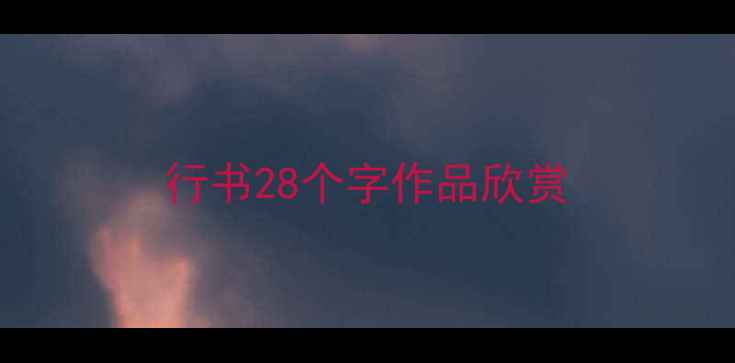 图片 行书28个字作品欣赏