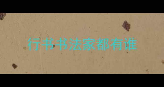 图片 行书书法家都有谁
