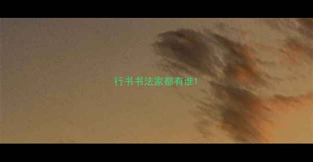 图片 行书书法家都有谁1