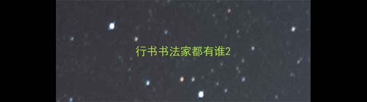 图片 行书书法家都有谁2