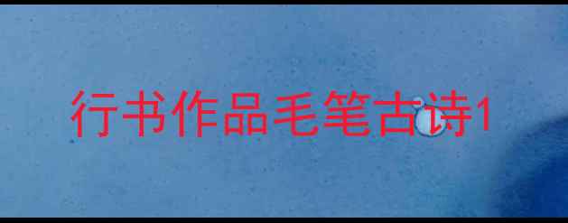 图片 行书作品毛笔古诗1