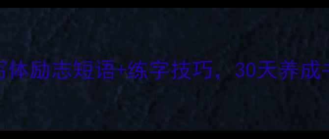 图片 行书入门必看！手写体励志短语+练字技巧，30天养成书法高手的正确姿势