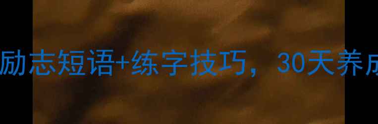 图片 行书入门必看！手写体励志短语+练字技巧，30天养成书法高手的正确姿势1