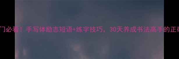 图片 行书入门必看！手写体励志短语+练字技巧，30天养成书法高手的正确姿势2