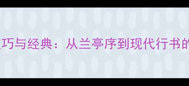 图片 行书创作技巧与经典：从兰亭序到现代行书的美学密码1