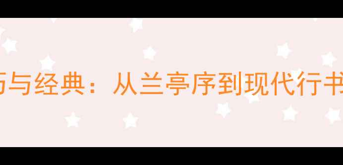 图片 行书创作技巧与经典：从兰亭序到现代行书的美学密码2