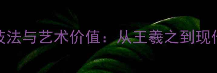 图片 行书名家代表作技法与艺术价值：从王羲之到现代名家的百年演变