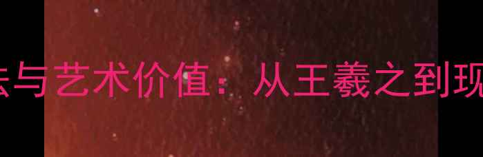 图片 行书名家代表作技法与艺术价值：从王羲之到现代名家的百年演变1