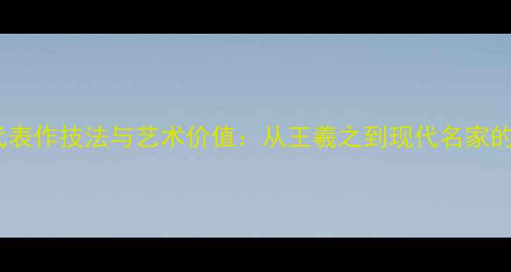 图片 行书名家代表作技法与艺术价值：从王羲之到现代名家的百年演变2