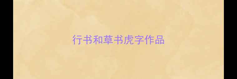图片 行书和草书虎字作品