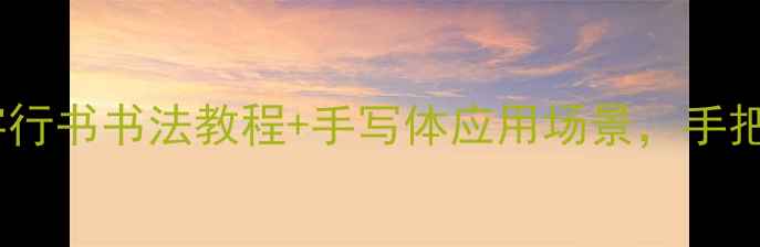 图片 行书字库大公开带礼字行书书法教程+手写体应用场景，手把手教你写出文人风骨1