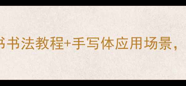 图片 行书字库大公开带礼字行书书法教程+手写体应用场景，手把手教你写出文人风骨2