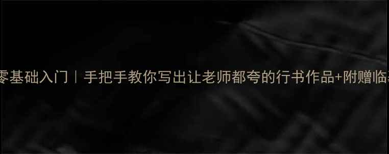 图片 行书学字零基础入门｜手把手教你写出让老师都夸的行书作品+附赠临摹素材包2