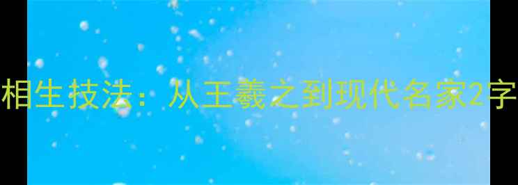 图片 行书快慢相生技法：从王羲之到现代名家2字作品精赏