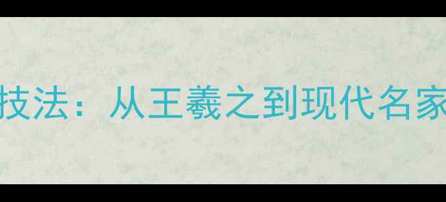 图片 行书快慢相生技法：从王羲之到现代名家2字作品精赏1