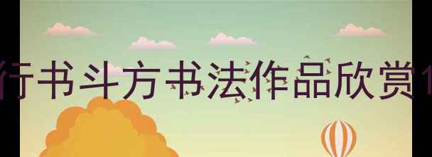 图片 行书斗方书法作品欣赏1