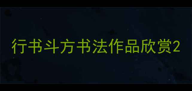 图片 行书斗方书法作品欣赏2