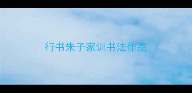 图片 行书朱子家训书法作品