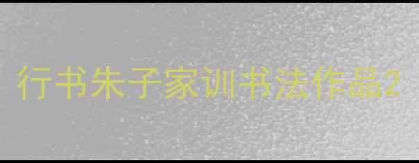图片 行书朱子家训书法作品2