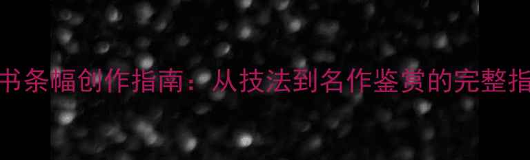 图片 行书条幅创作指南：从技法到名作鉴赏的完整指南