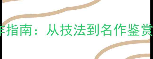 图片 行书条幅创作指南：从技法到名作鉴赏的完整指南2