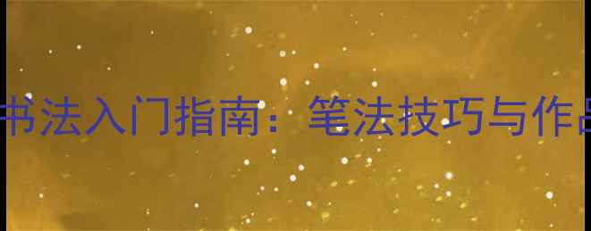 图片 行书硬笔书法入门指南：笔法技巧与作品欣赏全2