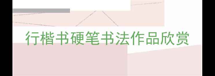 图片 行楷书硬笔书法作品欣赏