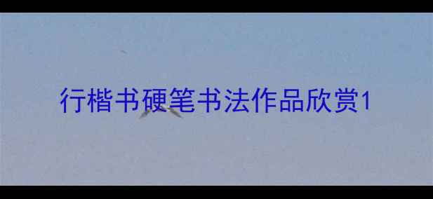 图片 行楷书硬笔书法作品欣赏1