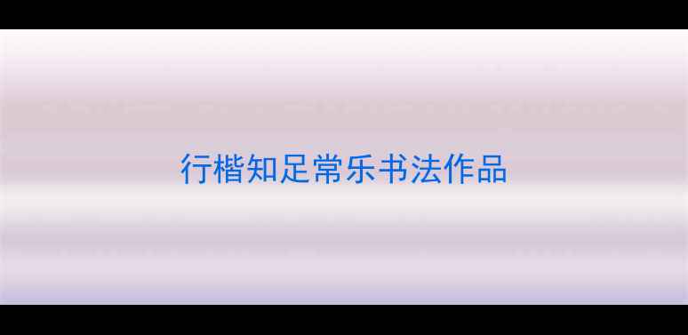 图片 行楷知足常乐书法作品