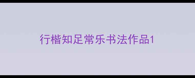 图片 行楷知足常乐书法作品1