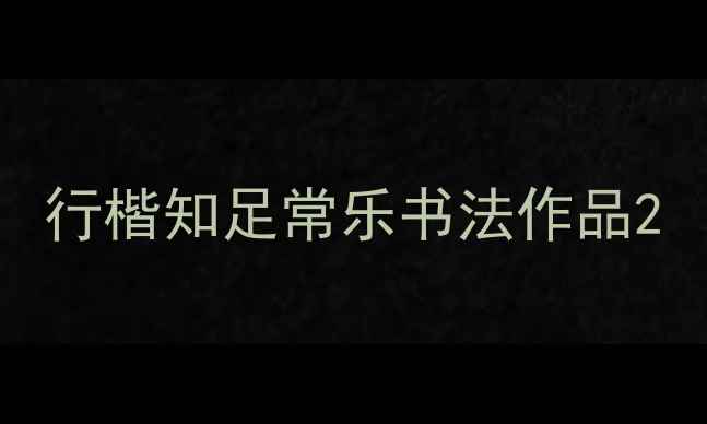 图片 行楷知足常乐书法作品2
