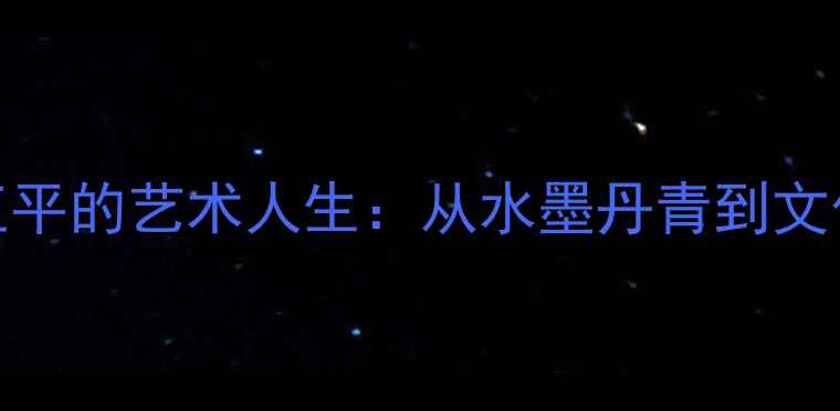 图片 衡阳籍书法大师王平的艺术人生：从水墨丹青到文化传承的百年风华