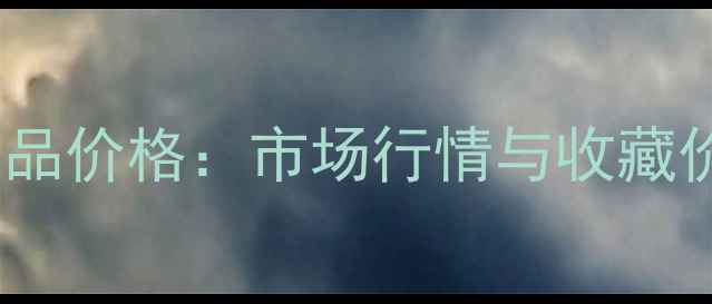 图片 袁波书法作品价格：市场行情与收藏价值全指南1