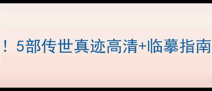图片 褚遂良书法必看！5部传世真迹高清+临摹指南（附笔法图解）