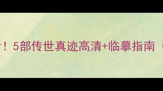 图片 褚遂良书法必看！5部传世真迹高清+临摹指南（附笔法图解）2