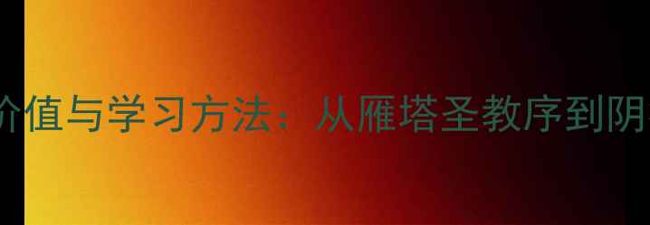 图片 褚遂良书法艺术价值与学习方法：从雁塔圣教序到阴符经的临摹指南1