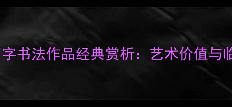 图片 褚遂良四字书法作品经典赏析：艺术价值与临摹指南1