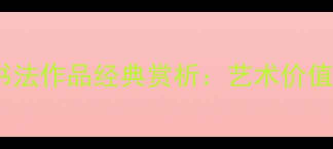 图片 褚遂良四字书法作品经典赏析：艺术价值与临摹指南2