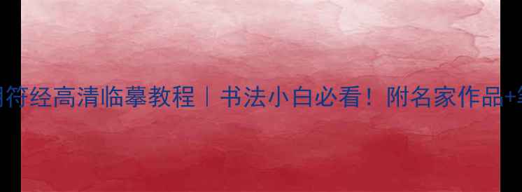 图片 褚遂良阴符经高清临摹教程｜书法小白必看！附名家作品+笔法拆解