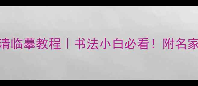 图片 褚遂良阴符经高清临摹教程｜书法小白必看！附名家作品+笔法拆解2