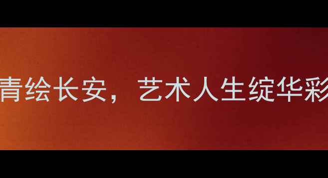 图片 西安书法名家李建涛：笔墨丹青绘长安，艺术人生绽华彩——作品与行业影响力全纪录