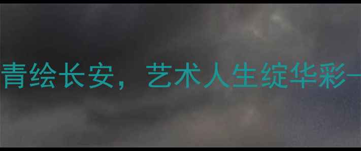 图片 西安书法名家李建涛：笔墨丹青绘长安，艺术人生绽华彩——作品与行业影响力全纪录2
