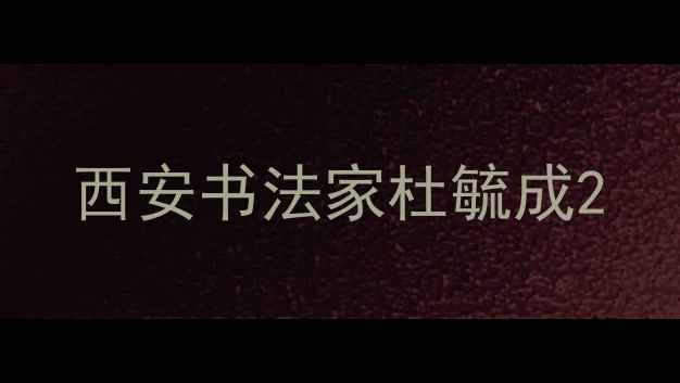 图片 西安书法家杜毓成2