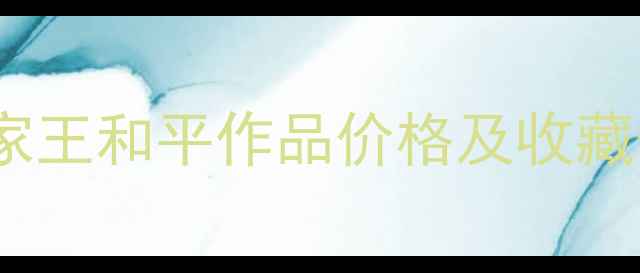 图片 西安书法家王和平作品价格及收藏价值深度2