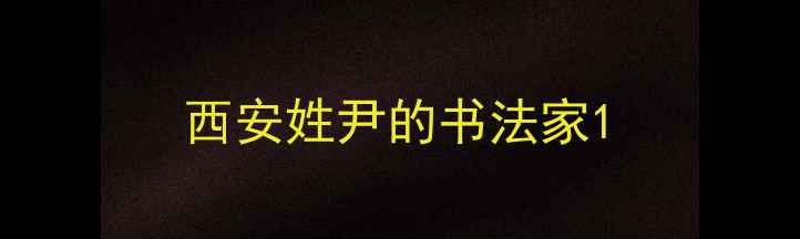 图片 西安姓尹的书法家1