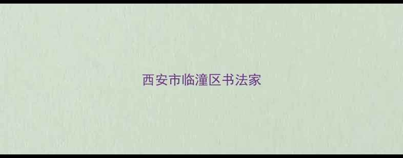图片 西安市临潼区书法家