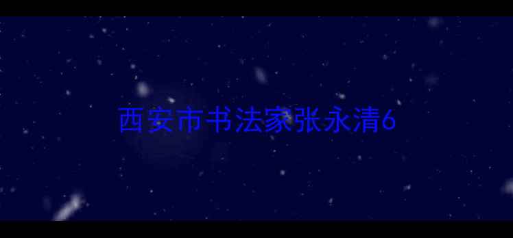 图片 西安市书法家张永清6