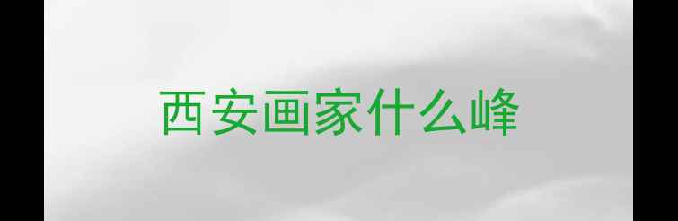 图片 西安画家什么峰