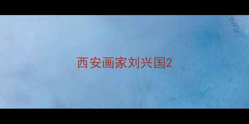 图片 西安画家刘兴国2