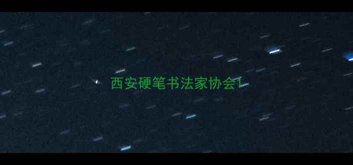 图片 西安硬笔书法家协会1